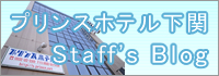 プリンスホテル下関 Staff's Blog